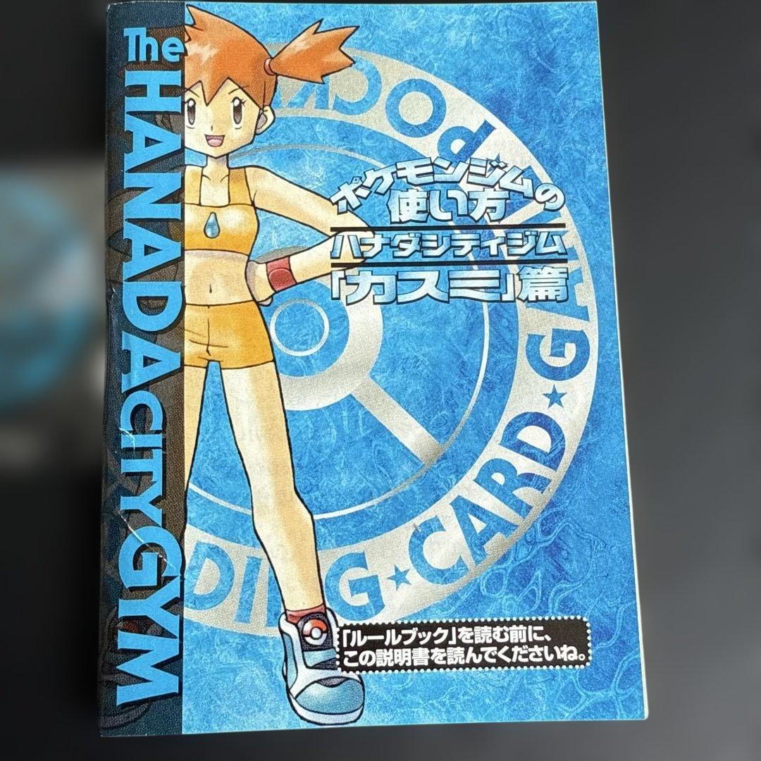 ポケモンカード　ハナダシティジム 旧カスミデッキ
