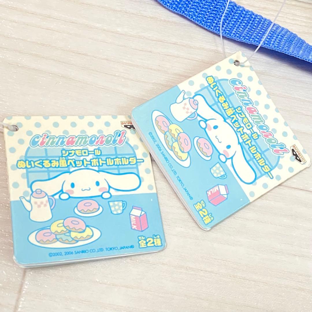 レア！サンリオ シナモロール モカ ペットボトルホルダー 廃盤 希少 平成レトロ