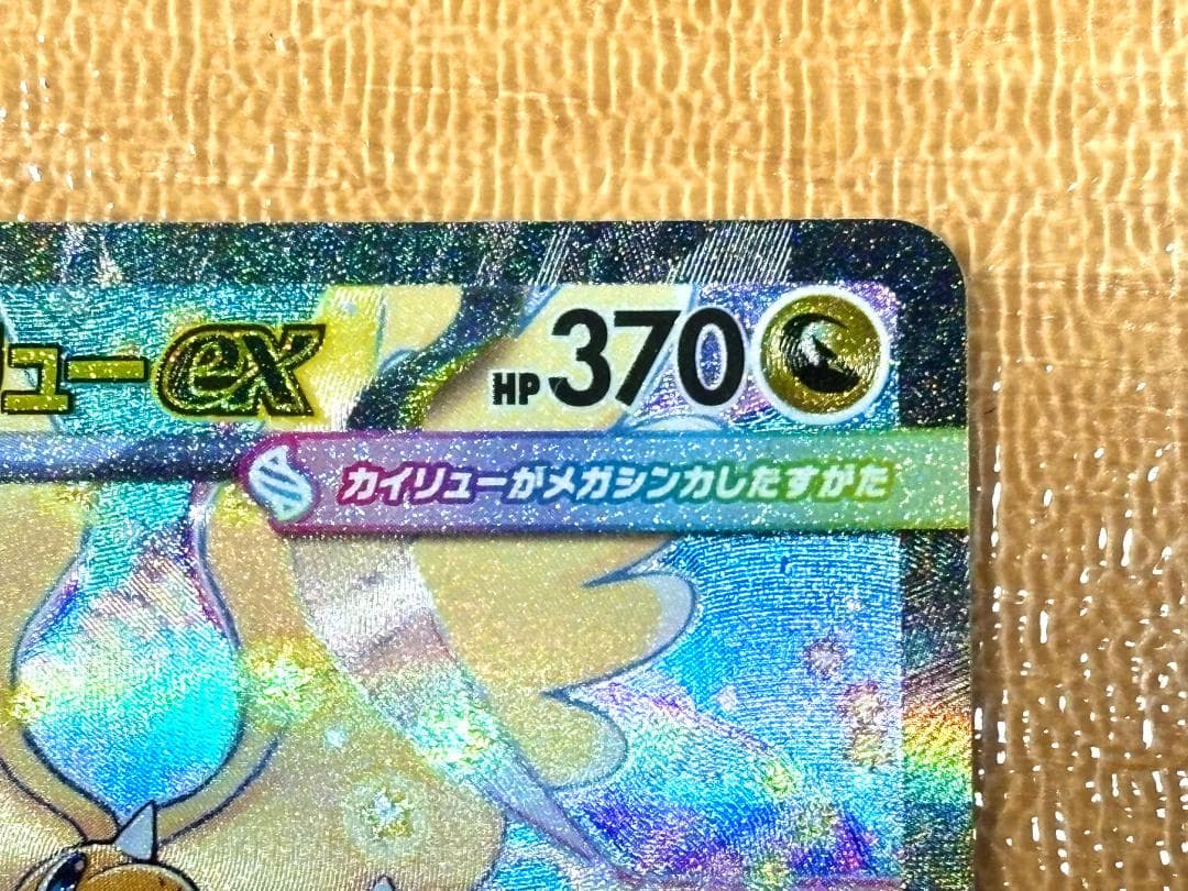 ●メガカイリューex [SAR] （M2a_246/193）●