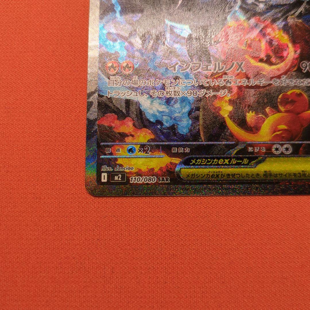 メガリザードンX ex SAR 110/080 インフェルノX