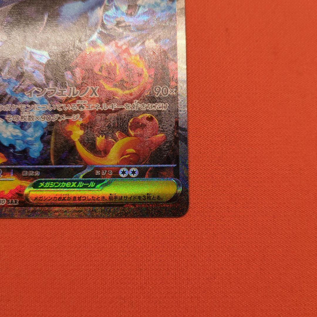 メガリザードンX ex SAR 110/080 インフェルノX