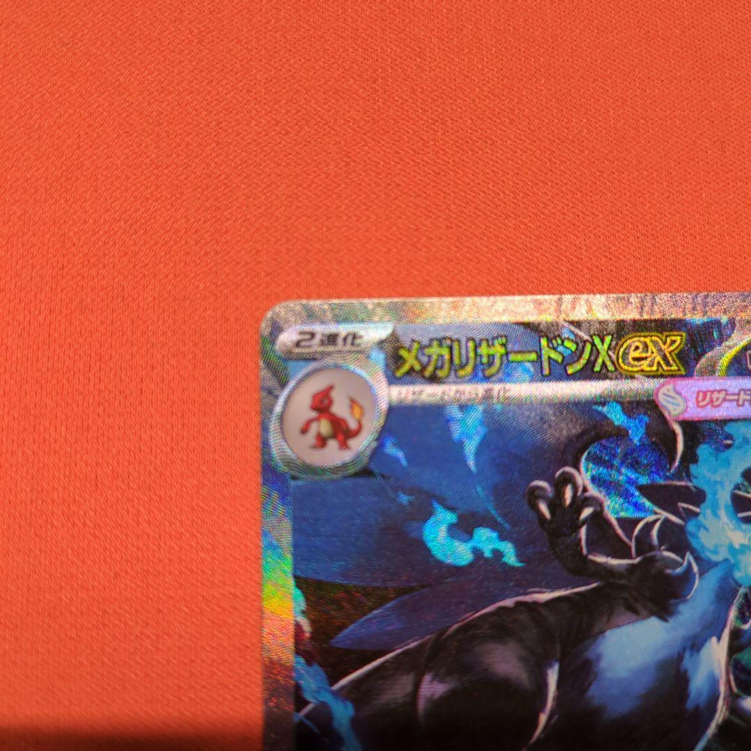 メガリザードンX ex SAR 110/080 インフェルノX