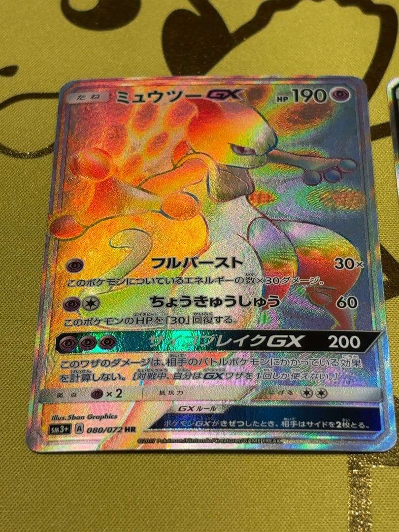ミュウツーGX HR SRセット SM3+ ひかる伝説