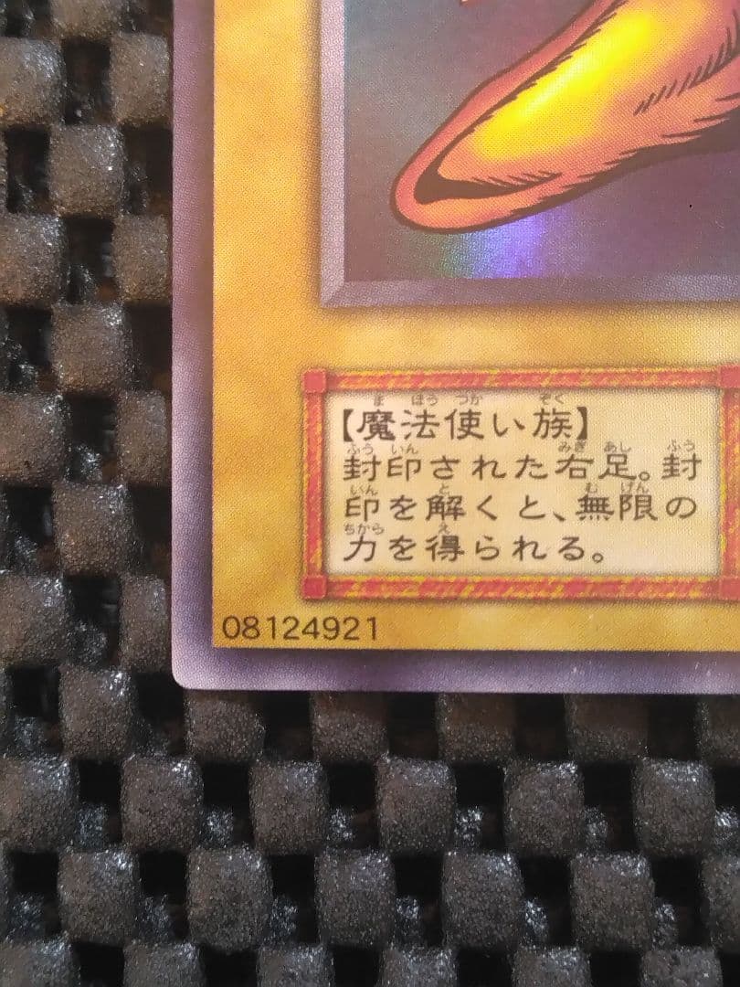 ふ*ち様 ①遊戯王　初期　封印されし者の右足　ウルトラレア　スタジオ・ダイス版