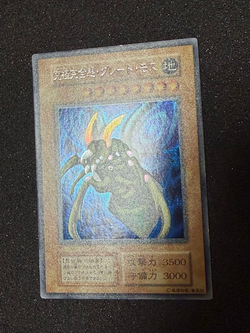 Y*Z様 【超美品〜極美品】最安値300円から　究極完全態グレートモス　初期　シ