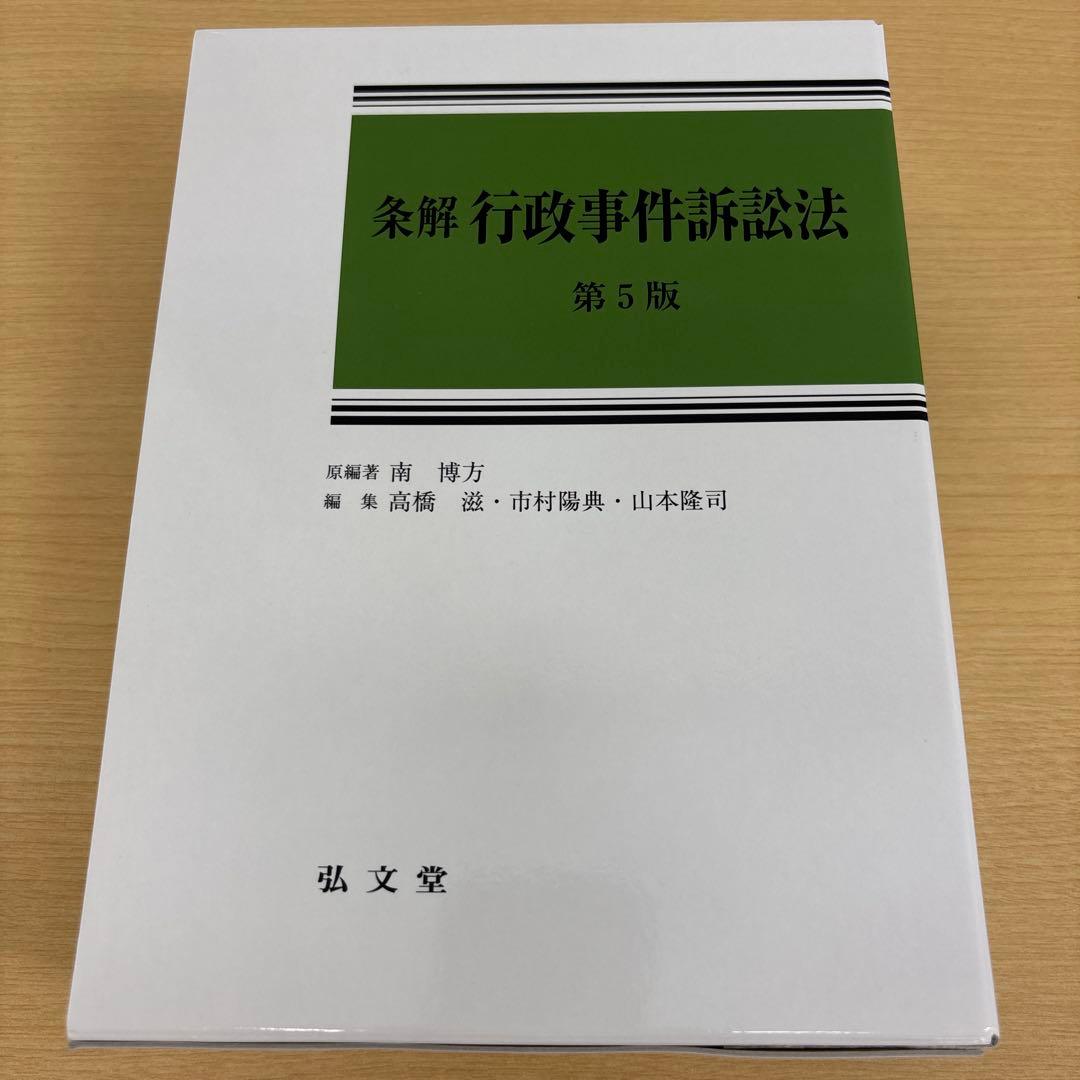 裁断済】条解行政事件訴訟法（第5版） 裁断済み: 南 博方『