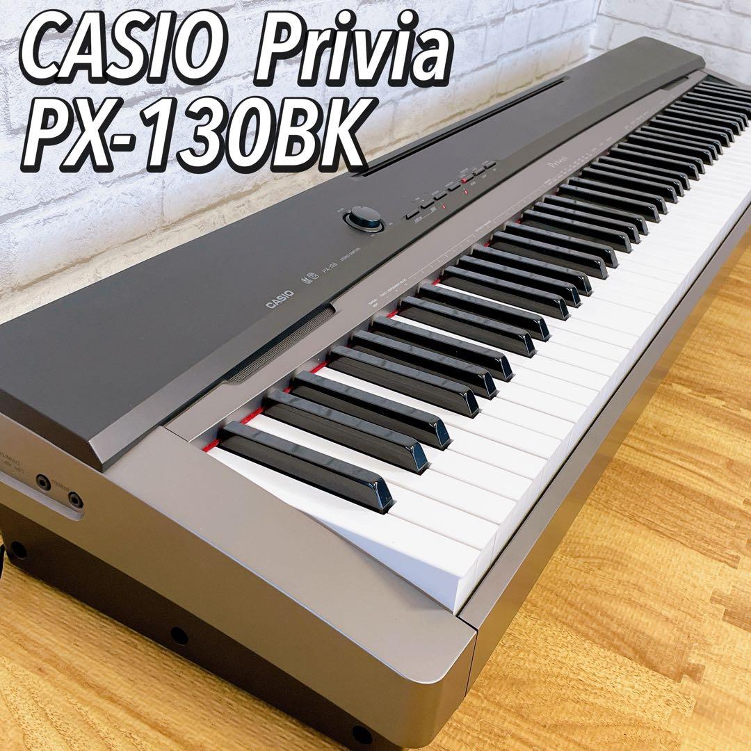 電子ピアノCASIOPriviaPX-130