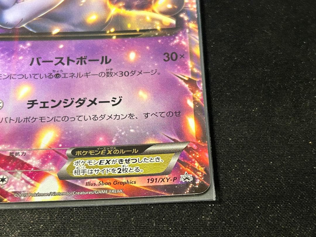 ミュウツーEX　XYシリーズ　プロモ　２枚