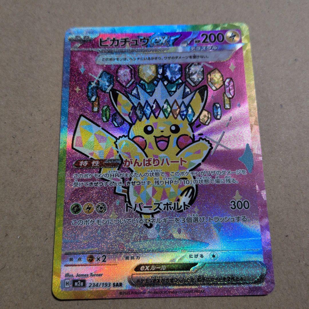 ピカチュウex SAR 2枚セット