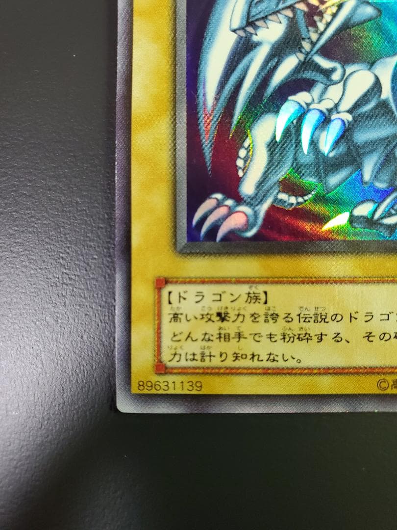 【遊戯王】青眼の白龍(ブルーアイズホワイトドラゴン)　初期 ウルトラレア