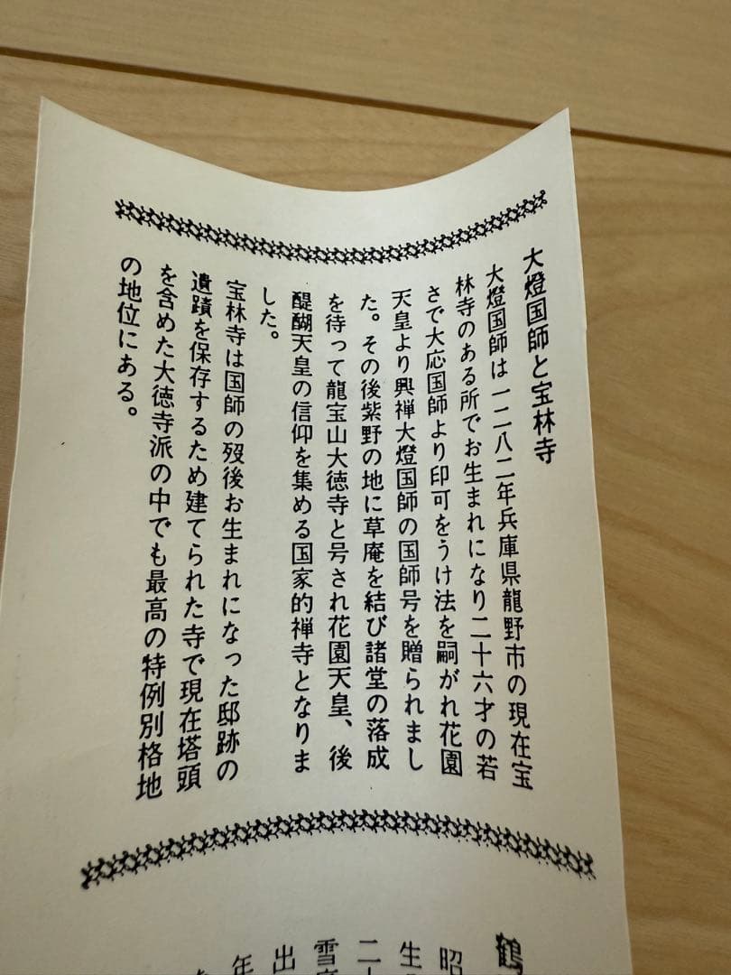 心静楽長年 掛軸 臨済宗大徳寺派 宝林寺