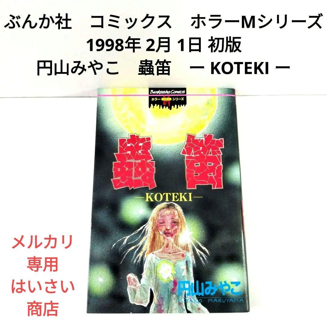 中古　ぶんか社　1998年　初版　円山みやこ　蟲笛　ホラー 漫画　入手困難 中古 ぶんか社 1998年 初版 山みやこ 蟲笛 ホラー 漫画 入手困難 中古 ぶん