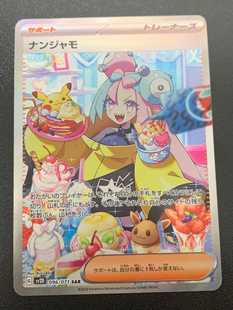 ナンジャモ SAR SV2D クレイバースト 096/071 - メルカリ