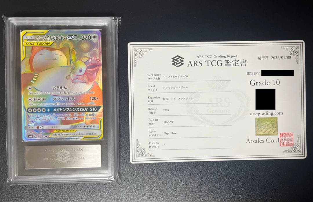 【ARS鑑定10】イーブイ&カビゴンGX HR