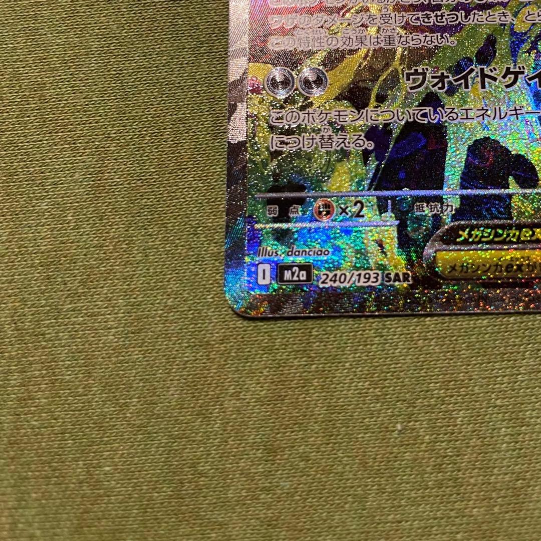 メガゲンガーer SAR