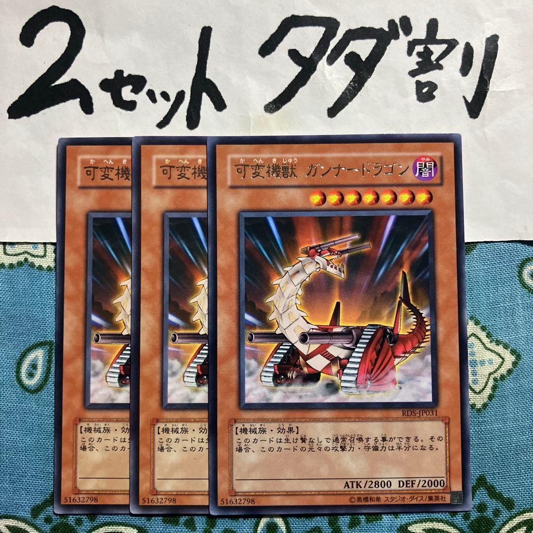 遊戯王 可変機獣ガンナードラゴン 3枚セット 2セットタダ割☆ギム