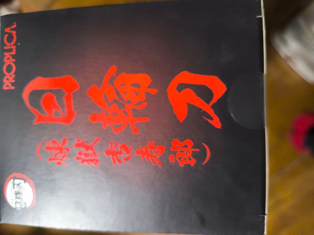 鬼滅の刃　プロップリカ　日輪刀 煉獄杏寿郎バージョン　新品