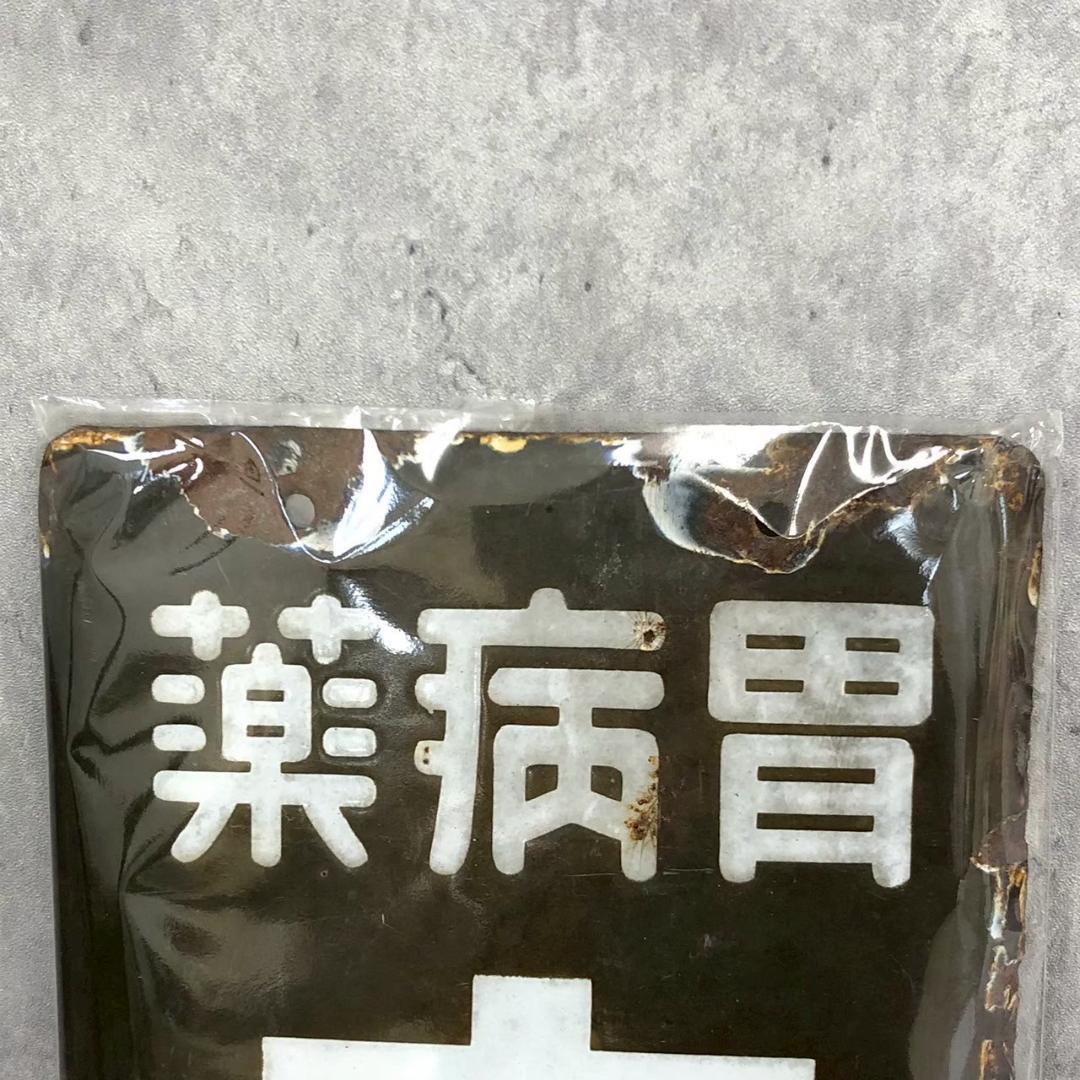 ☆ホーロー看板☆太田胃散昭和レトロ琺瑯雑貨