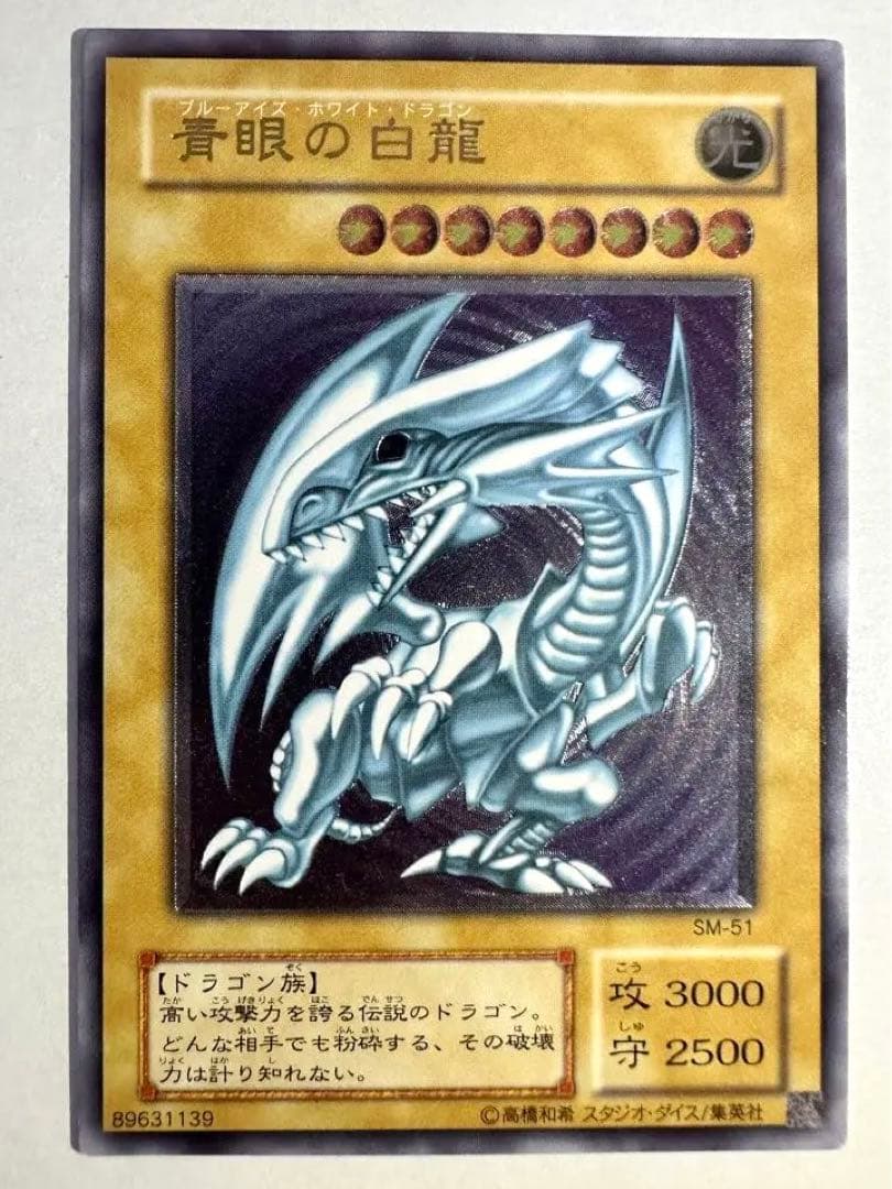 遊戯王】青眼の白龍アルティメットレア(SM-51レリーフ)