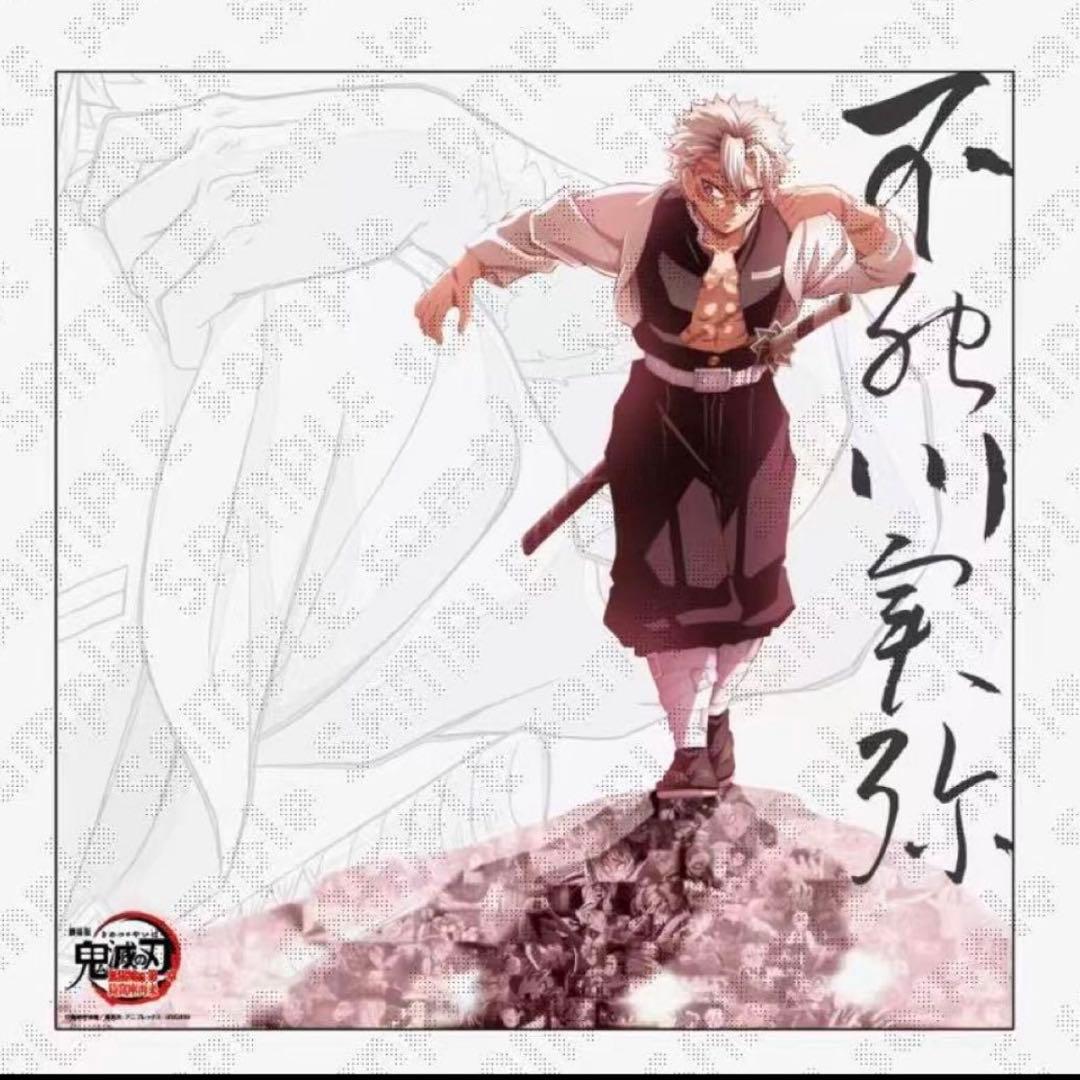 鬼滅の刃 ufotable DINING 戦支度イラスト ポスター 不死川実弥