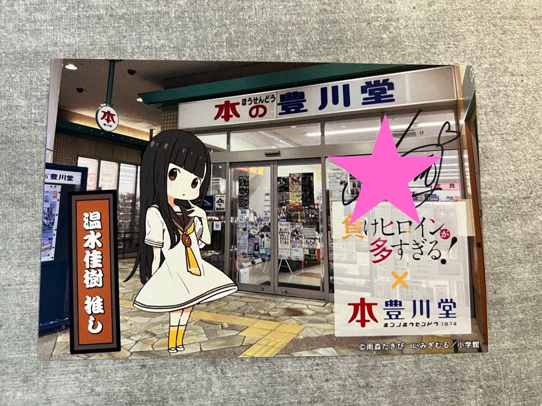 負けヒロインが多すぎる! コラボカード 本の豊川堂　特典直筆サイン4種