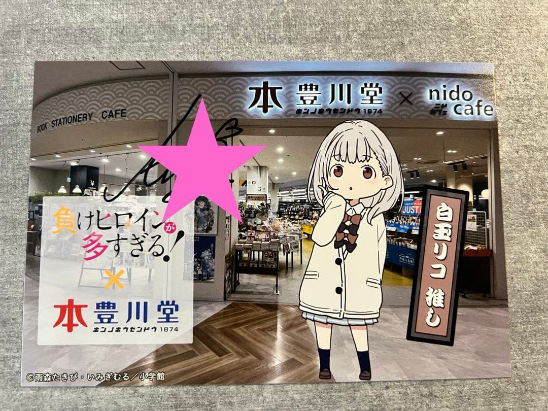 負けヒロインが多すぎる! コラボカード 本の豊川堂　特典直筆サイン4種