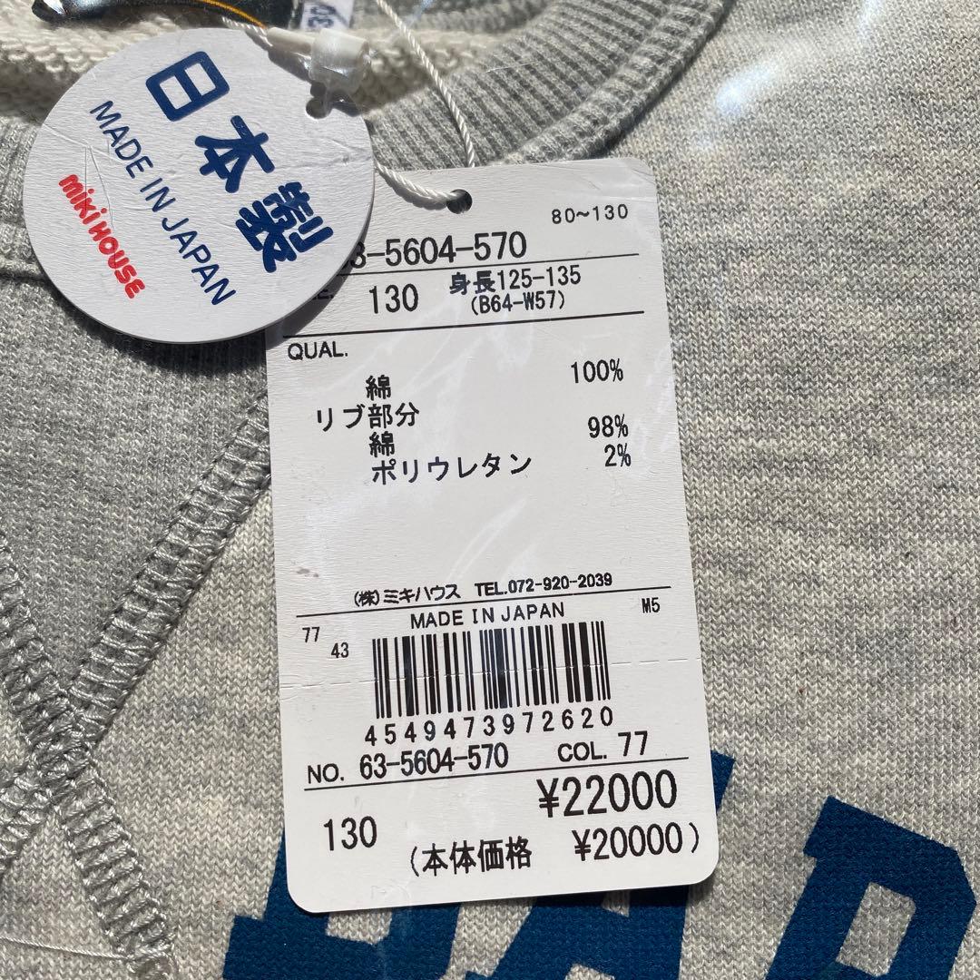 お値下げ　ミキハウス ダブルビー　トレーナー 130 新品