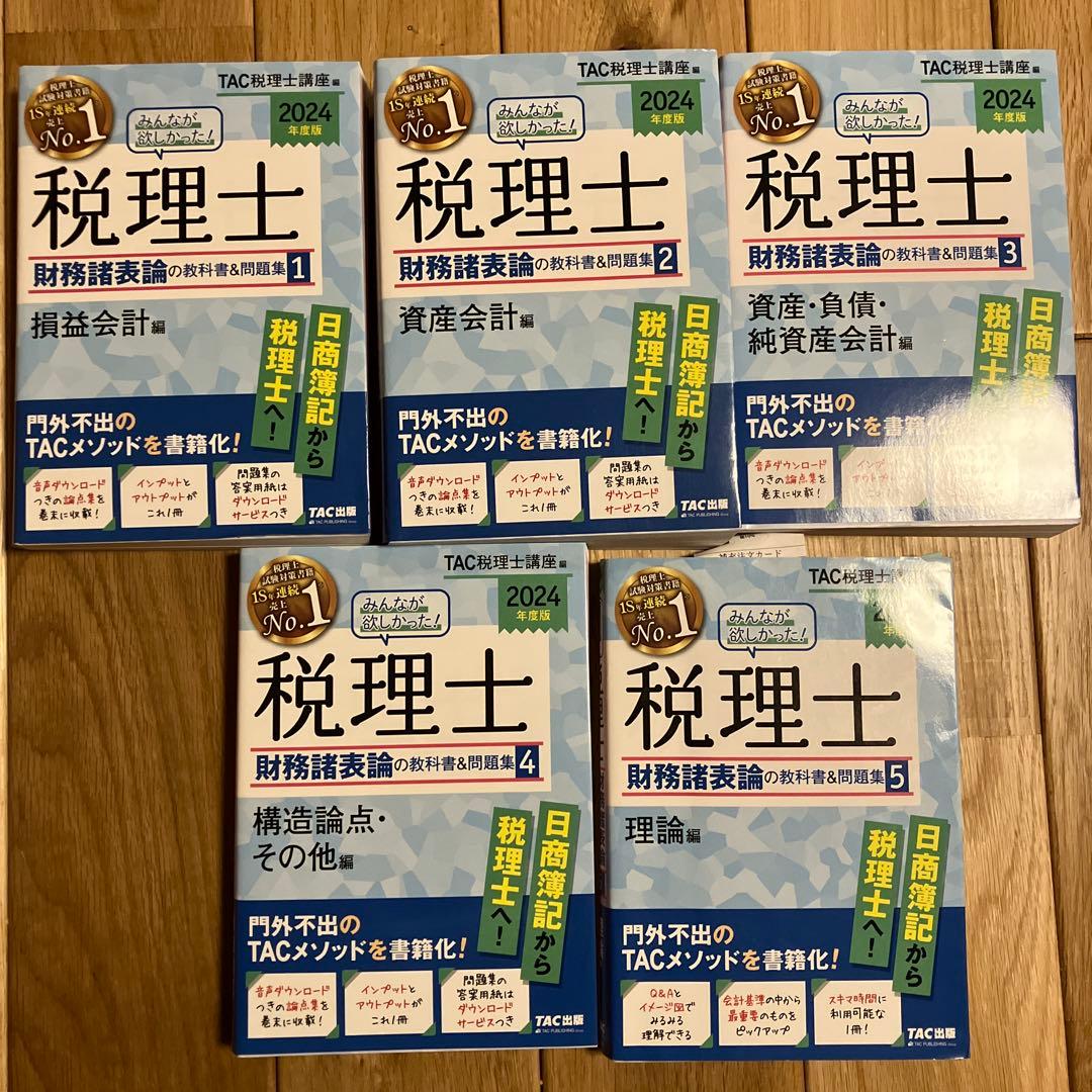 2024年度版 みんなが欲しかった! 税理士 財務諸表論の教科書&問題集
