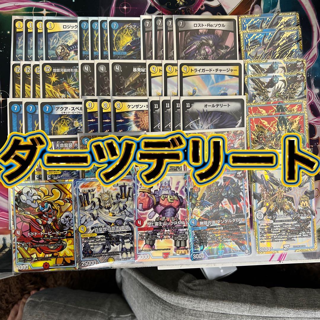デュエルマスターズ ダーツデリートデッキ