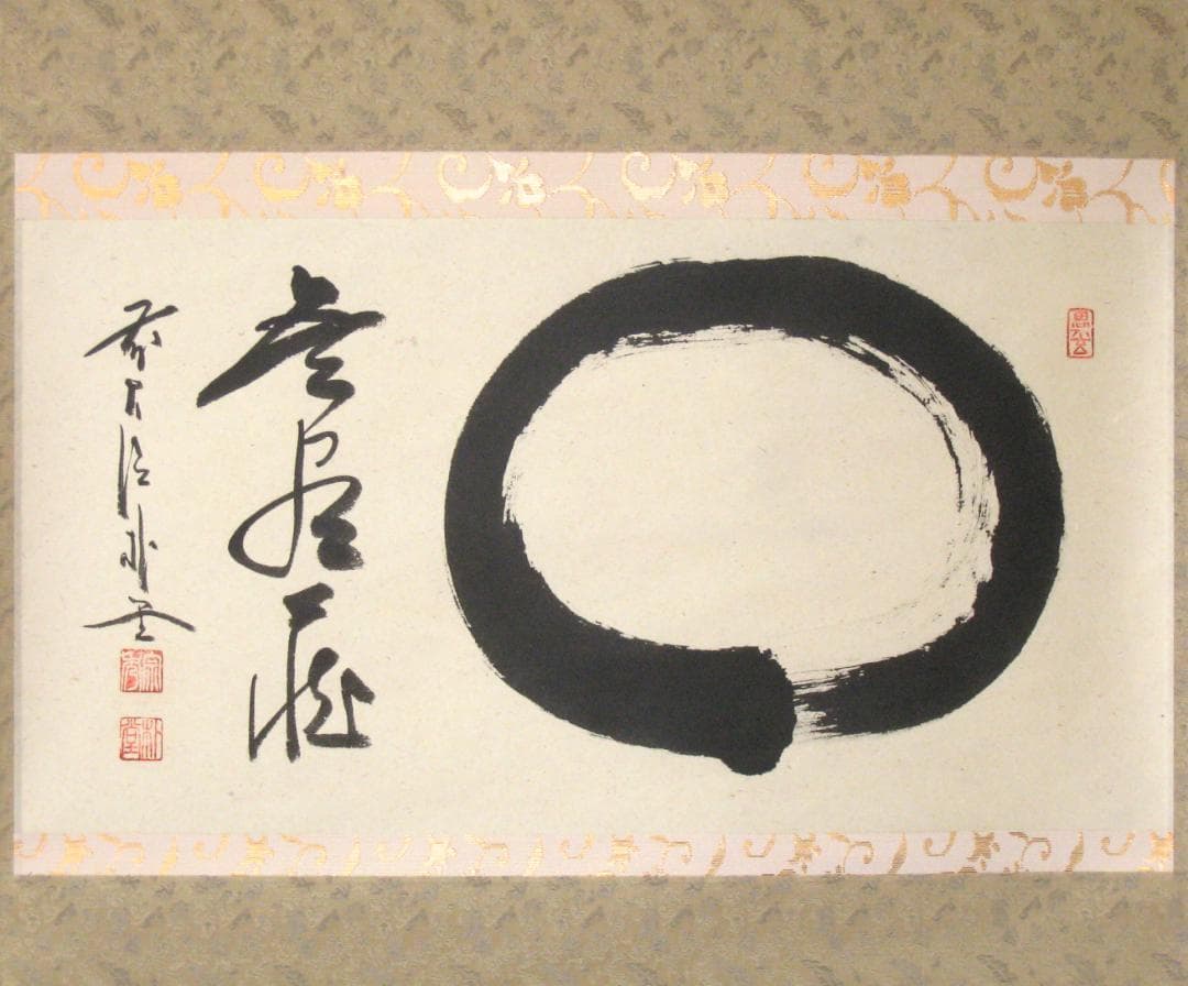 真筆】茶掛け 円相 無尽蔵 大徳寺派 福聚院 前大徳 佐藤朴堂 共箱