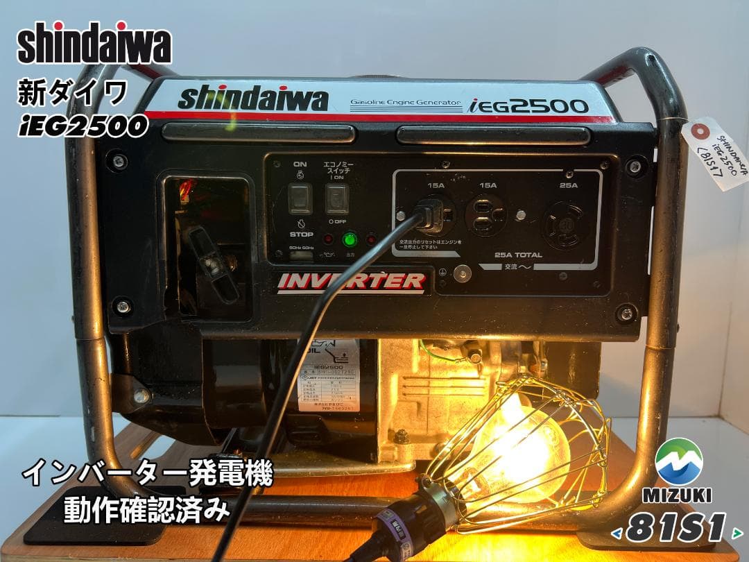 SHINDAIWA インバーター発電機 iEG2500 【動作良好・保証付】S1 - メルカリ