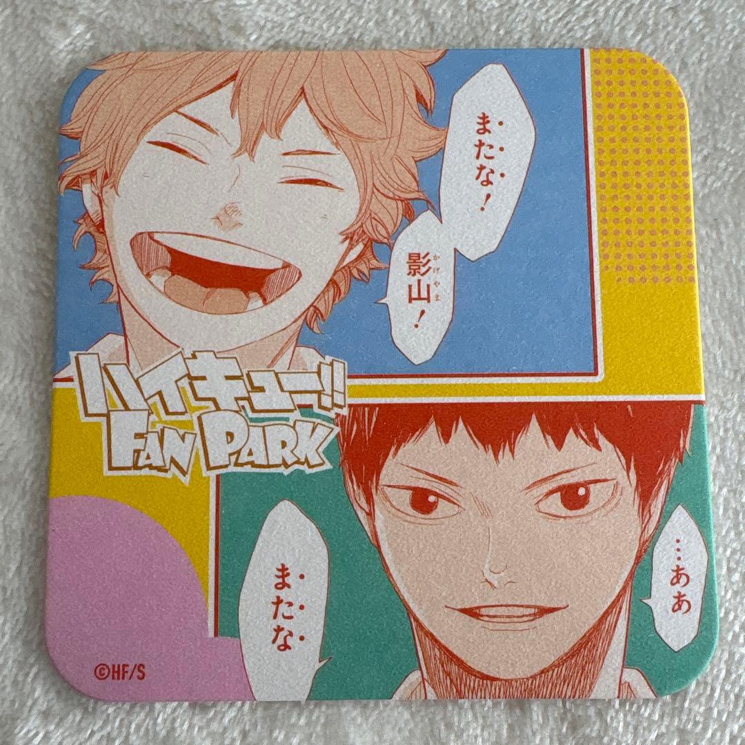 ハイキュー ファンパーク アートコースター 日向翔陽 影山飛雄 またな