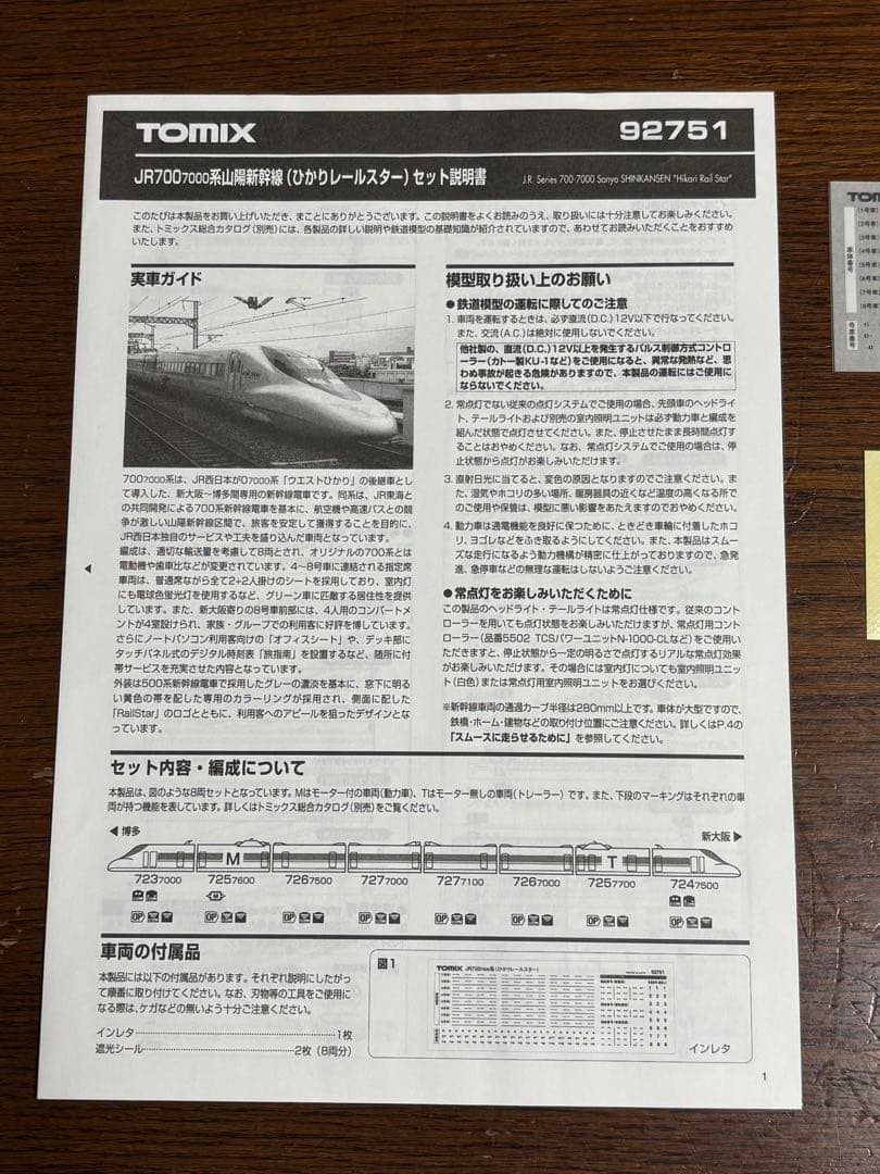 TOMIX JR700系 新幹線 ひかりレールスター 92751