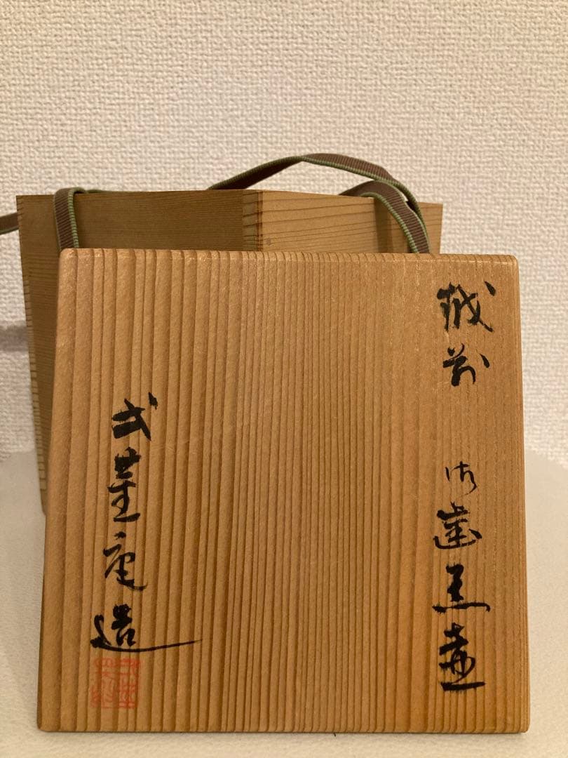 越前焼 片口花入 お歯黒壺 弌茎庵 是閑作