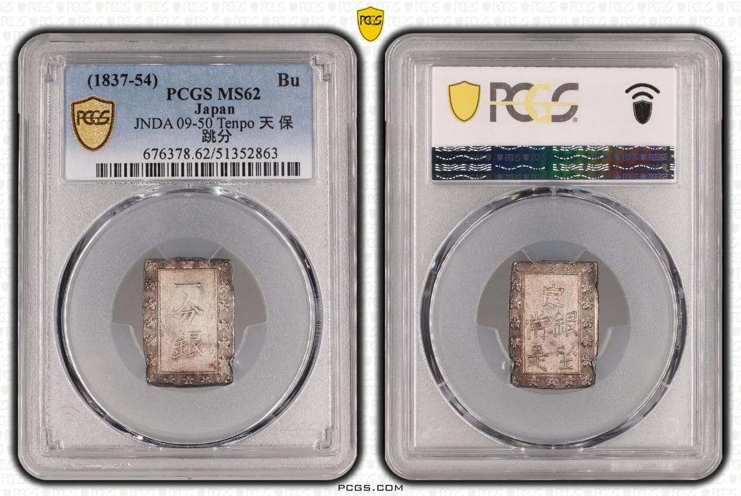 希少 跳分 極美品 PCGS-MS62 天保一分銀 天保8年~安政5年 - メルカリ