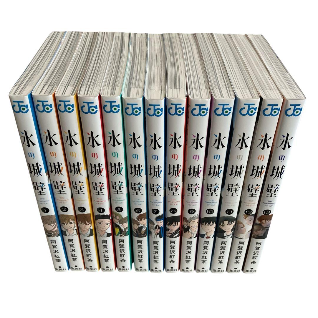 氷の城壁 1〜13巻 全巻セット 阿賀沢紅茶