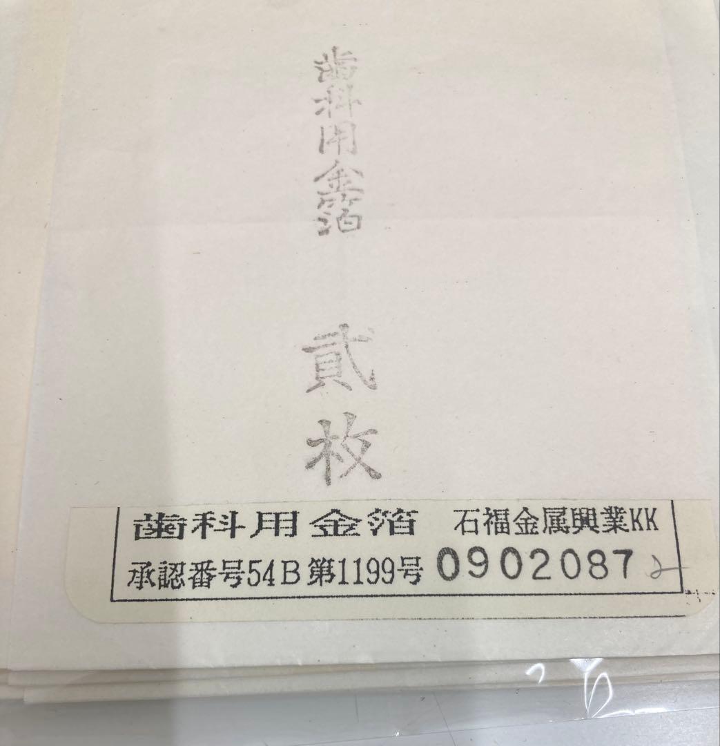 【遺品整理】歯科用金箔約0.17g×9枚1.53g相当