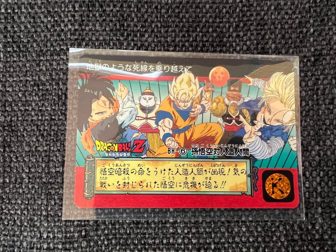 孫悟空対人造人間 BH-6 ドラゴンボールZ カードダス 14弾 1993年