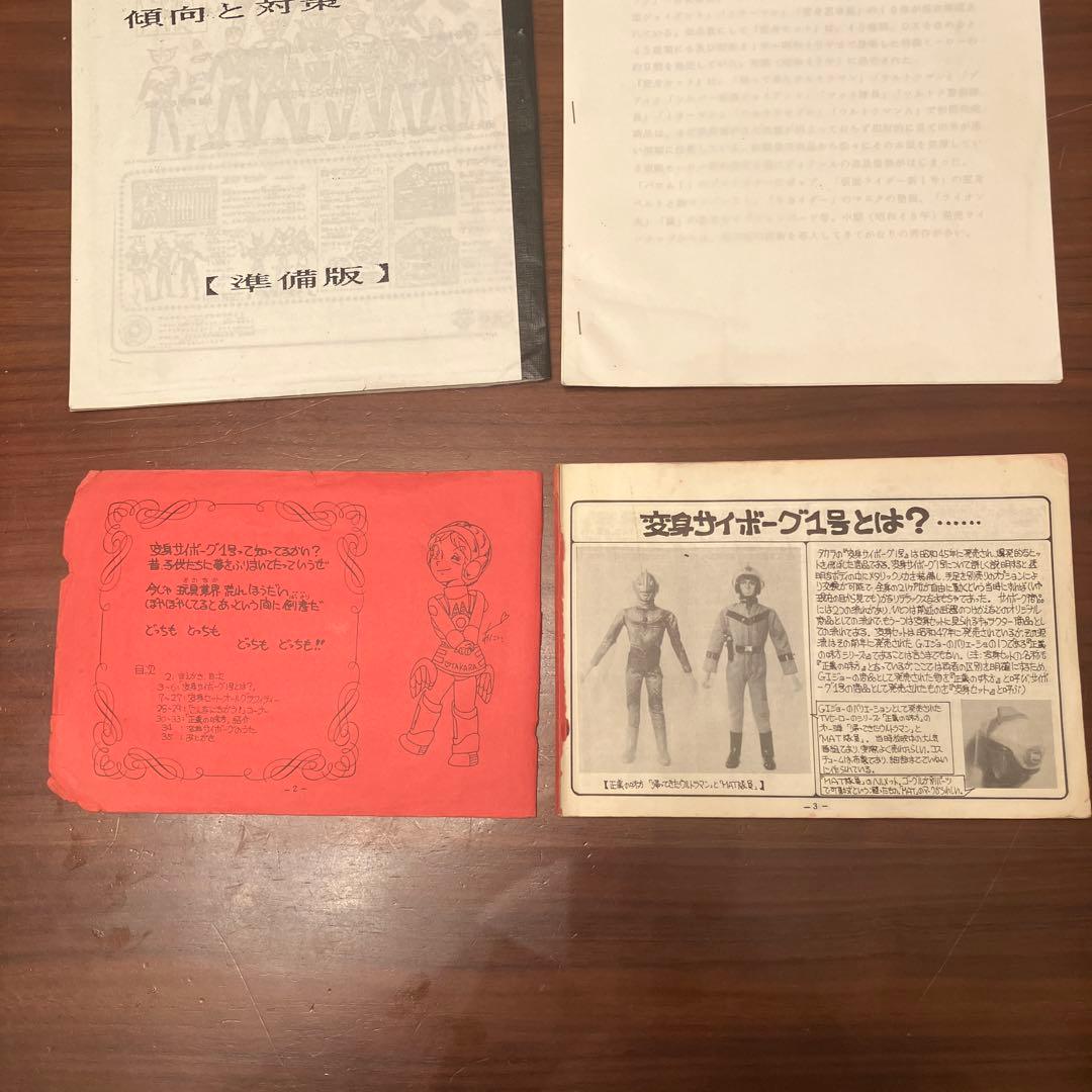 80年代のタカラ製変身サイボーグに関するファンジン3冊セット