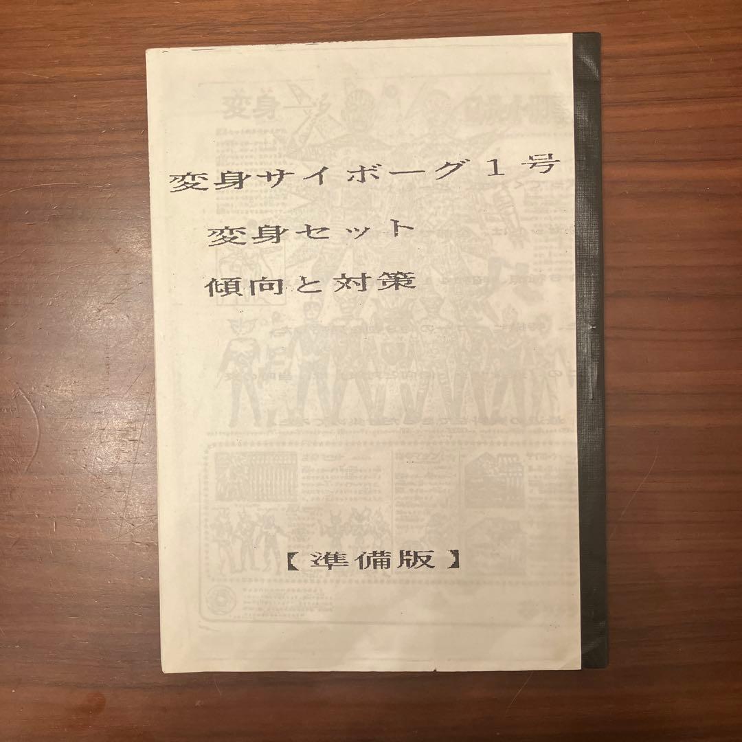 80年代のタカラ製変身サイボーグに関するファンジン3冊セット