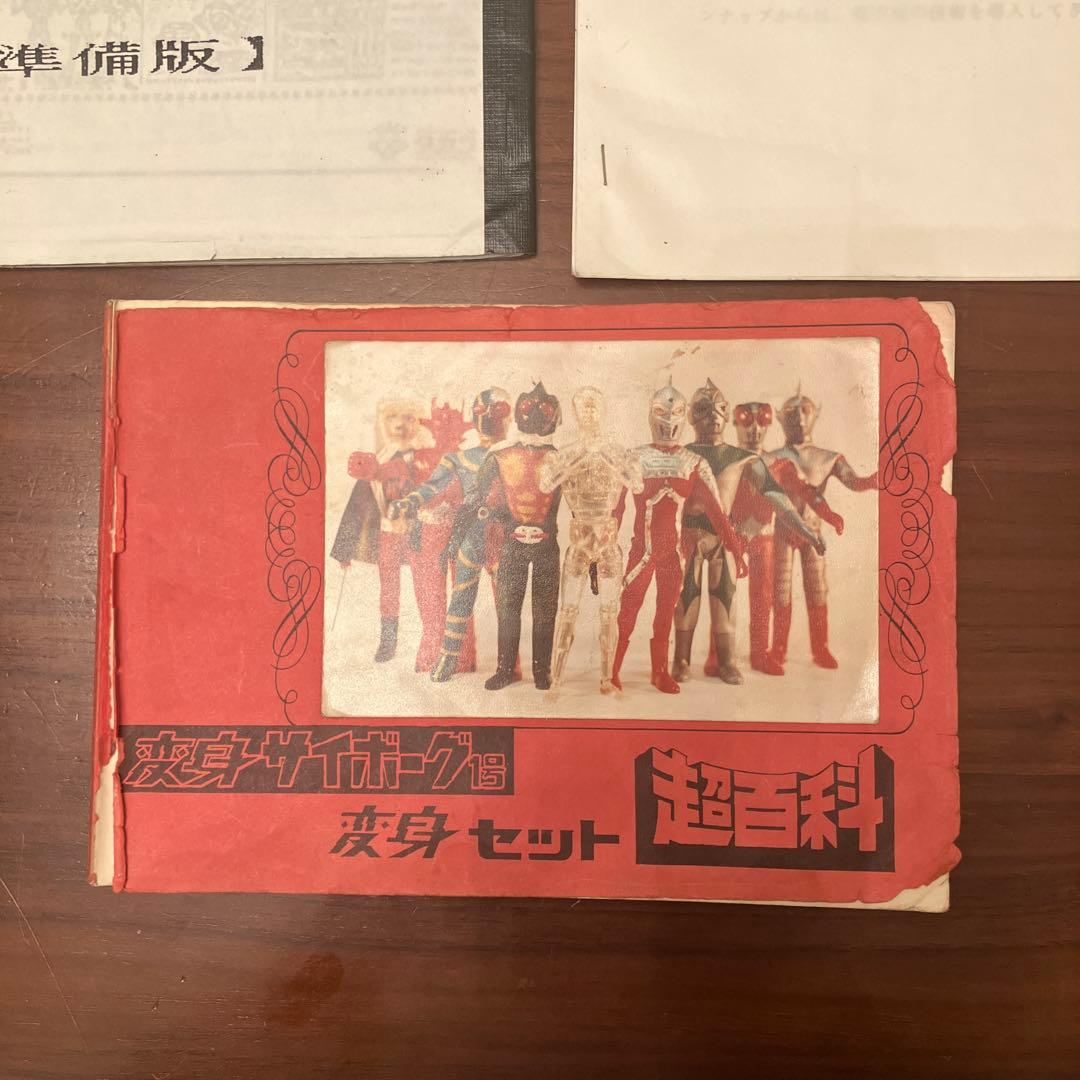 80年代のタカラ製変身サイボーグに関するファンジン3冊セット