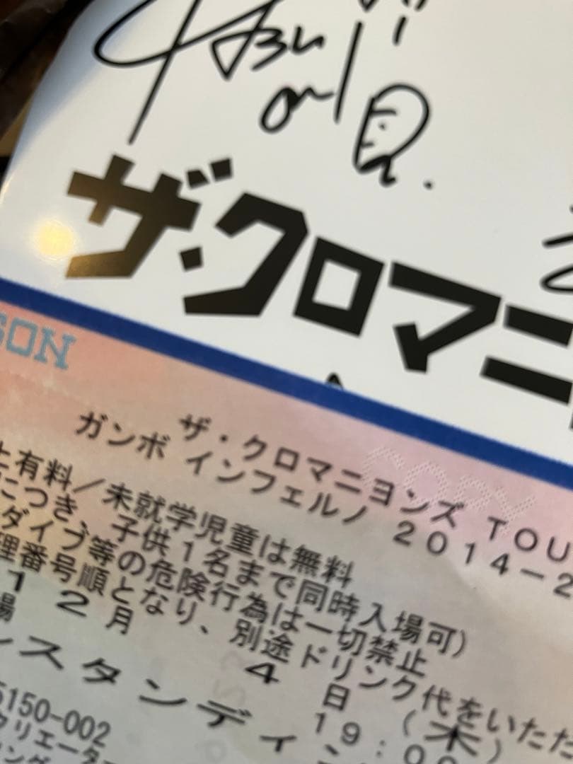 クロマニヨンズ直筆サインライブ半券付きブルーハーツハイロウズ甲本ヒロト