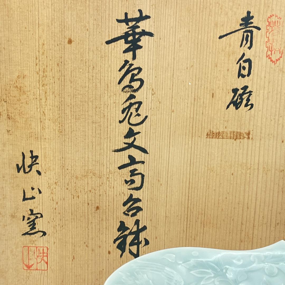 み*ん様 快山窯 塚本快示 青白磁 華鳥兎文高台鉢 人間国宝 共箱 未使用