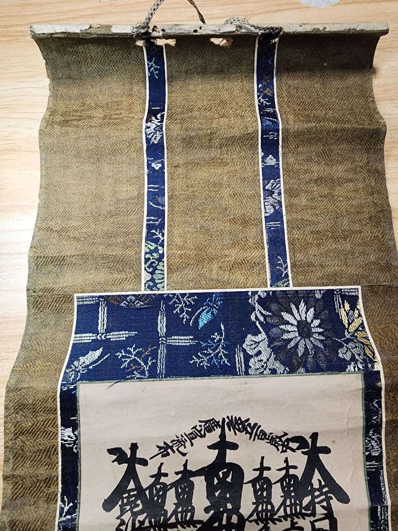 珍資料 富士山(下条)妙蓮寺26世【日詮上人直筆御