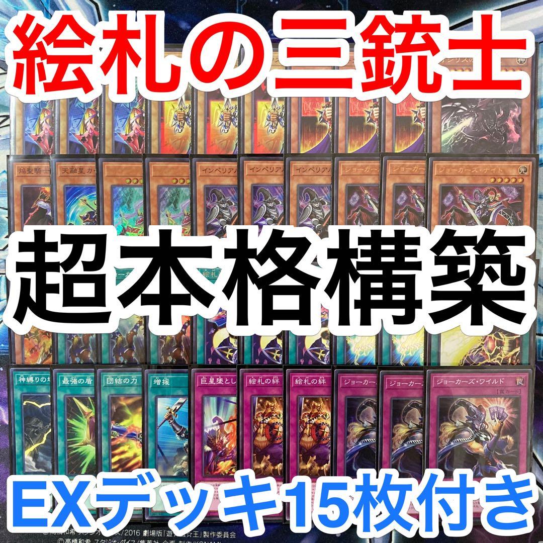 本格構築済みデッキ 遊戯王 絵札の三銃士 絵札の三騎士