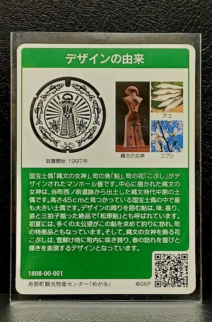 マンホールカード舟形町　初期ロット001