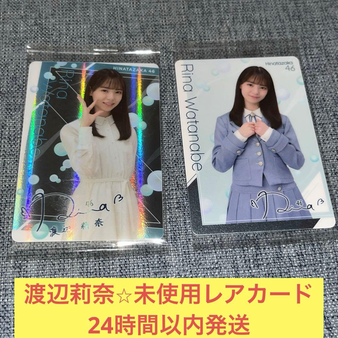 渡辺莉奈 印字 サイン 未使用 ウエハース レア カード 日向坂46 - メルカリ