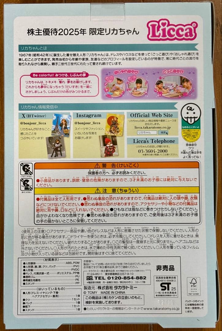 【新品•未開封】トミカ　2025株主優待　限定リカちゃん