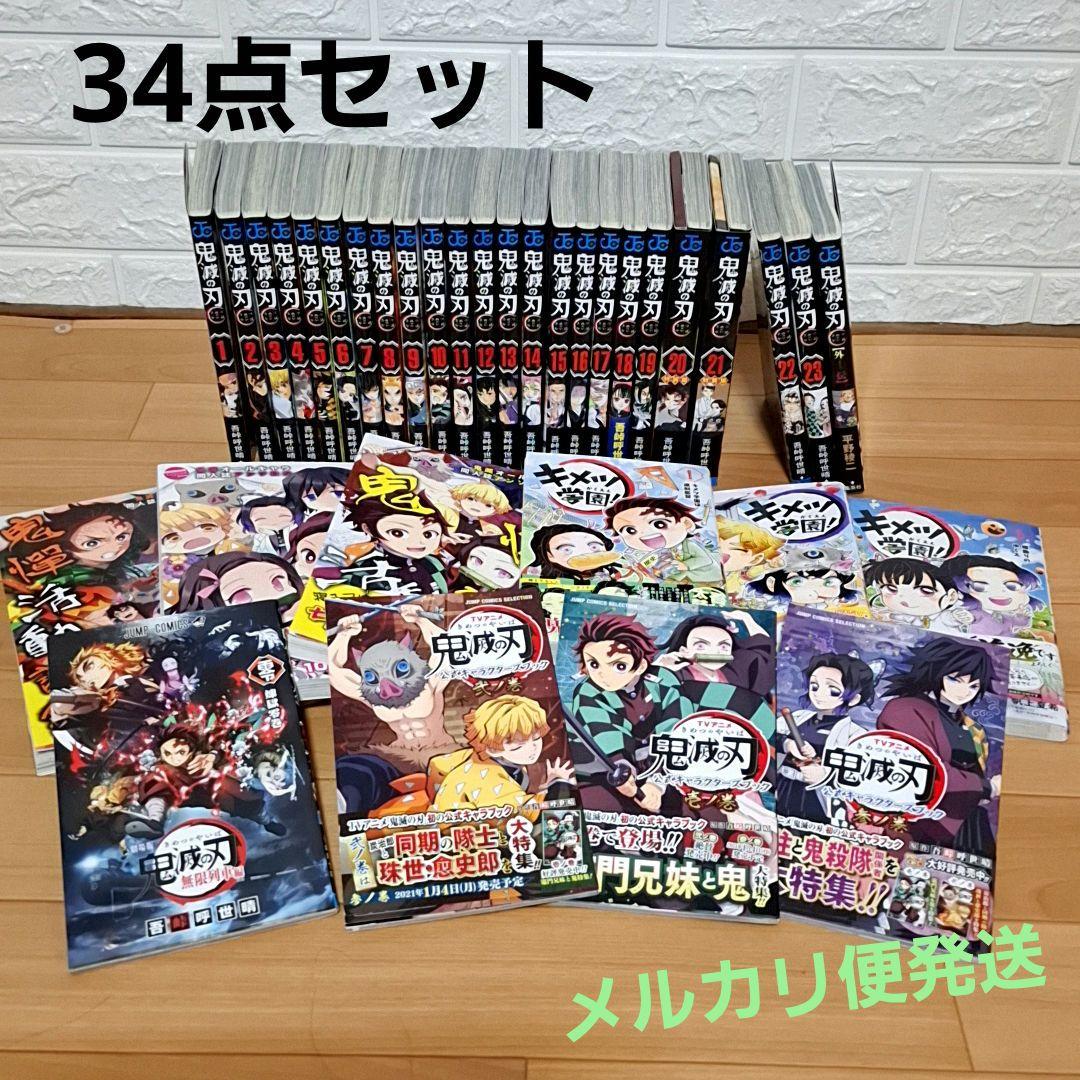 鬼滅の刃 全巻セット 34点セット - メルカリ
