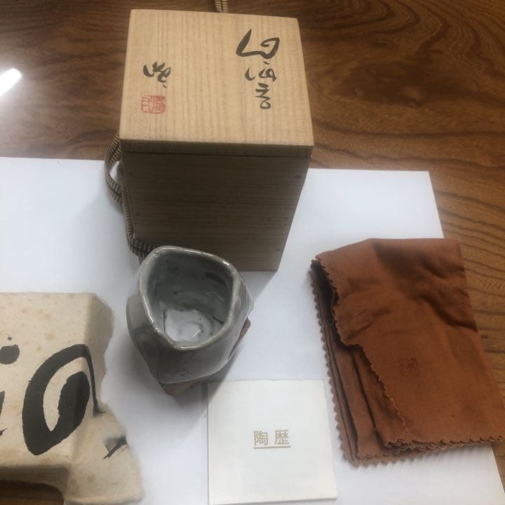 人間国宝伊勢崎淳に師事重要無形文化財保持者！ぐい呑み隠崎